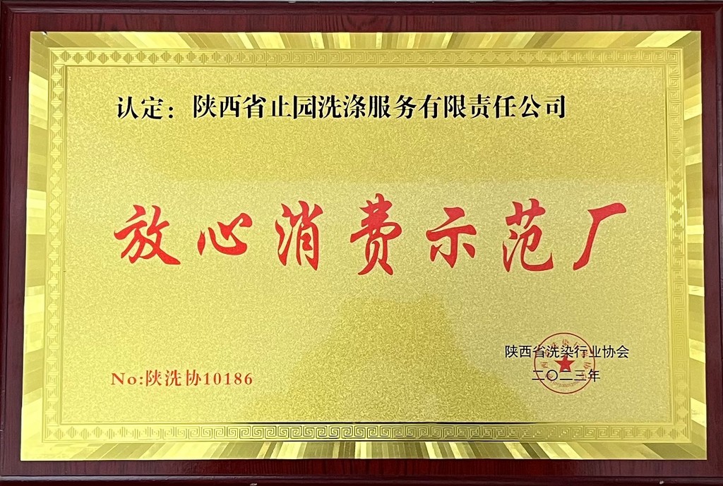 放心消费示范厂